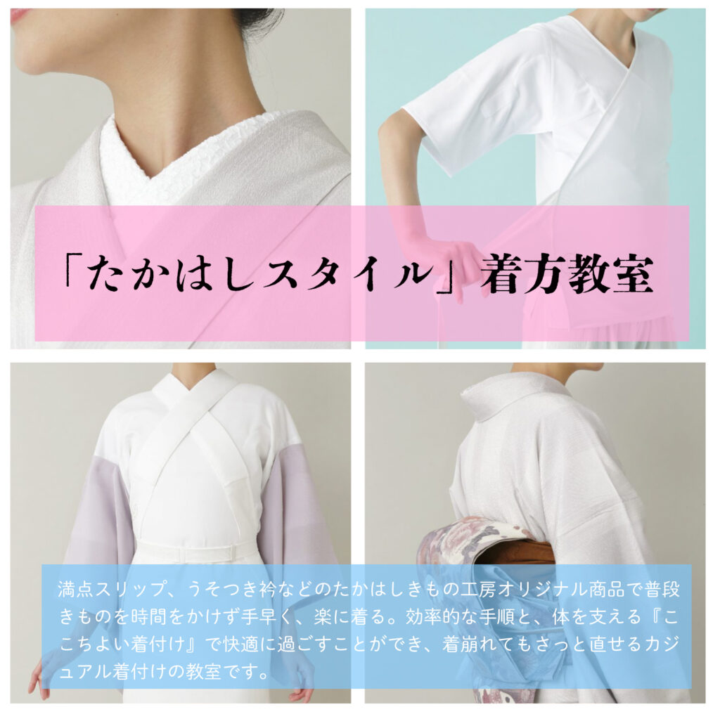 たかはしスタイル着方教室